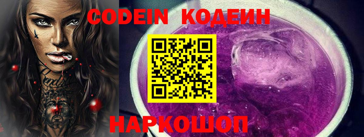 Кодеиновый сироп Lean Purple Drank  Кодеиновый сироп Lean Purple Drank  Алатырь  Вход с VPN 